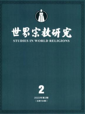 世界宗教研究期刊
